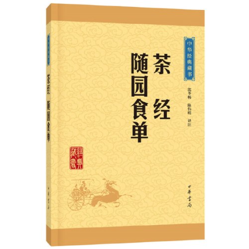 茶经·随园食单--中华经典藏书（升级版）