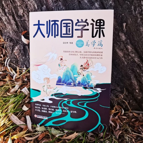 大师国学课：美学篇