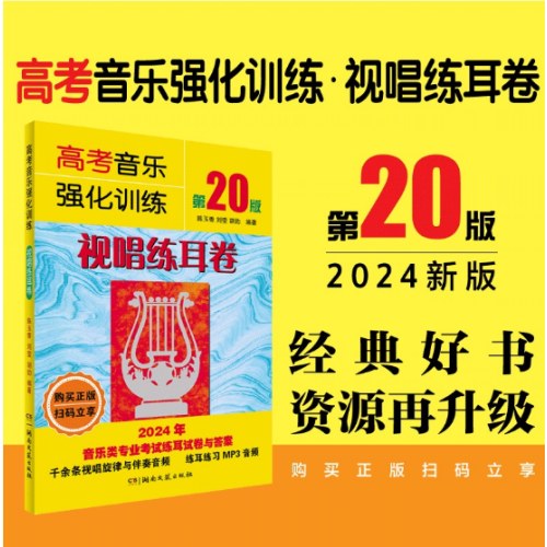 高考音乐强化训练·视唱练耳卷（第20版）