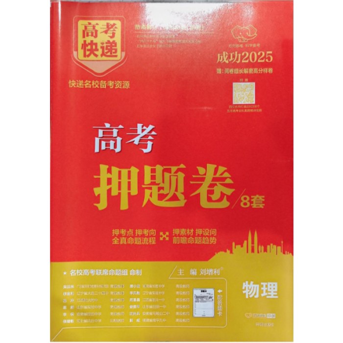 2025高考快递高考押题卷 物理8套