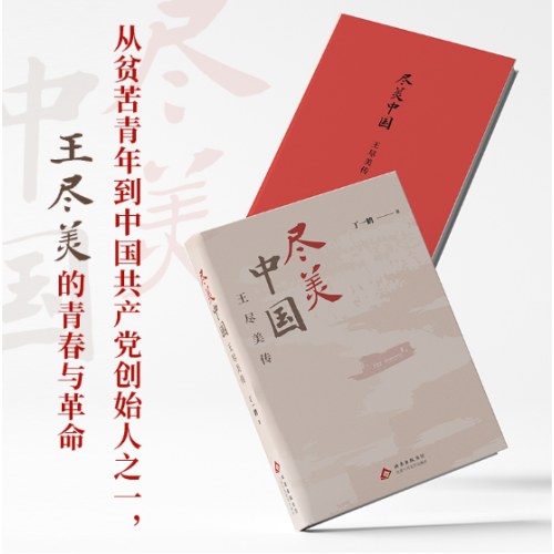 尽美中国——王尽美传