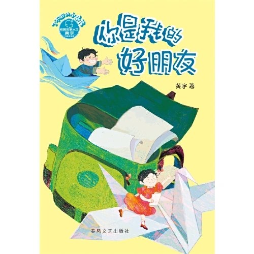了不起的小屁孩-你是我的好朋友