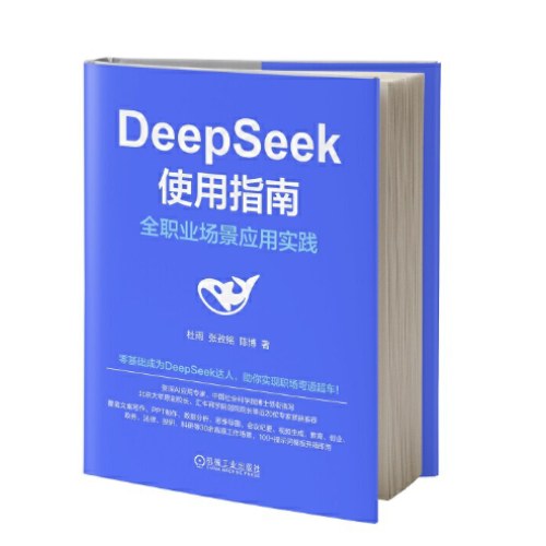 DeepSeek使用指南：全职业场景应用实践 AI ChatGPT Kimi 豆包 DeepSeek Agent 提示词 提示工程 AI办公 智能体 大模型 人工智能