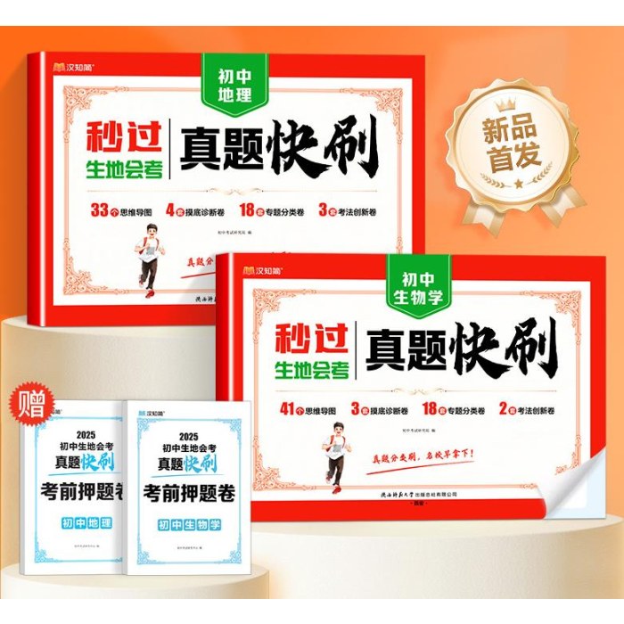 生地会考 真题快刷 初中地理、生物 初中考试研究院 著