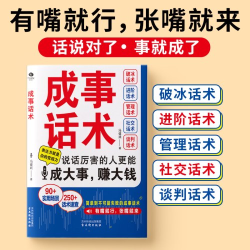 成事话术 回话有招职场沟通口才技巧 沟通有道中国式沟通智慧 好好接话和任何人都聊得来 好好说话
