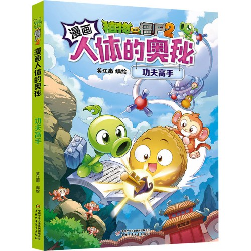植物大战僵尸2漫画人体的奥秘