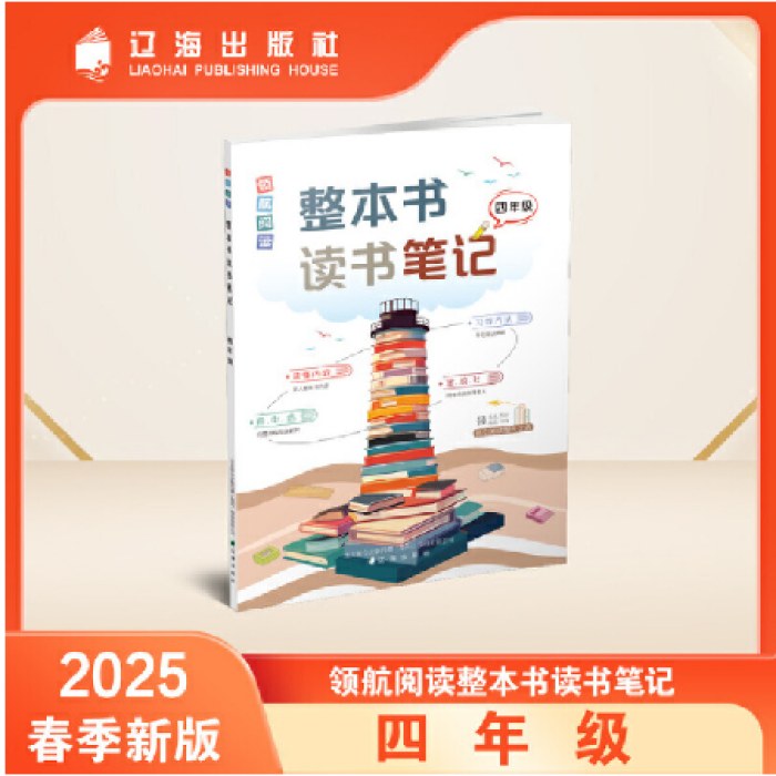 整本书读书笔记 四年级 领航阅读