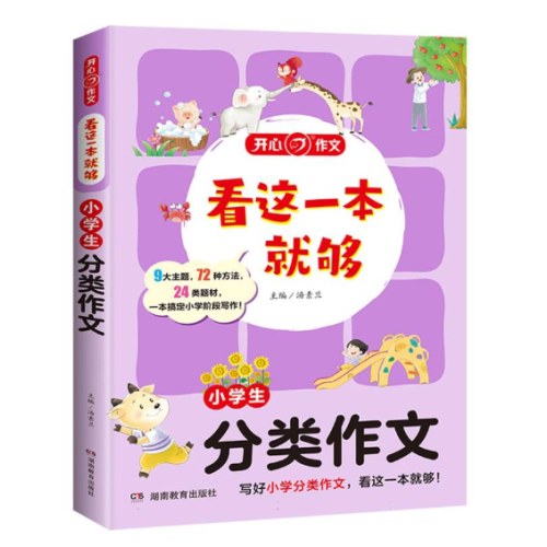 小学生分类作文看这一本就够分类作文