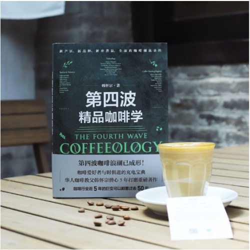 第四波精品咖啡学
