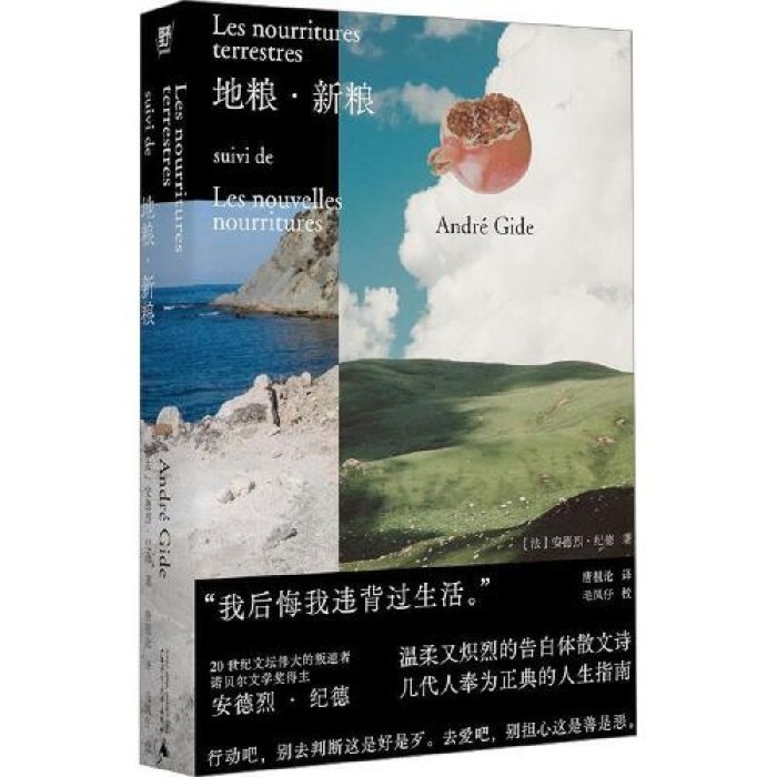 地粮·新粮（《人间食粮》又一高分译本，《窄门》作者、诺奖得主纪德，烫手的灵魂书写，启迪无数青年的划时代经典。