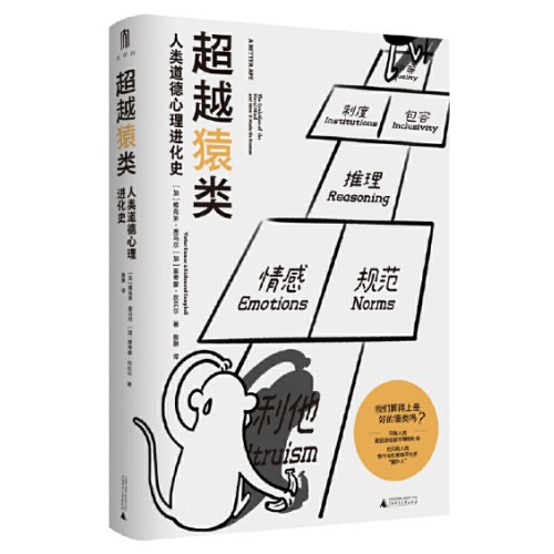 超越猿类：人类道德心理进化史