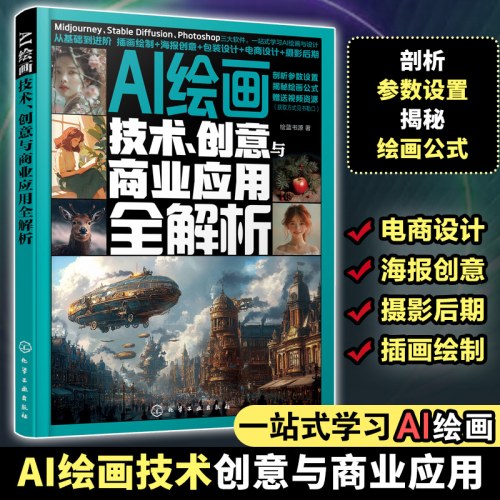 AI绘画：技术、创意与商业应用全解析