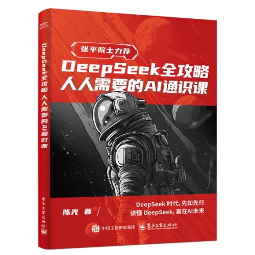 DeepSeek全攻略：人人需要的AI通识课