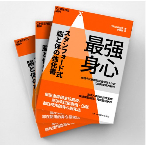 最强身心
