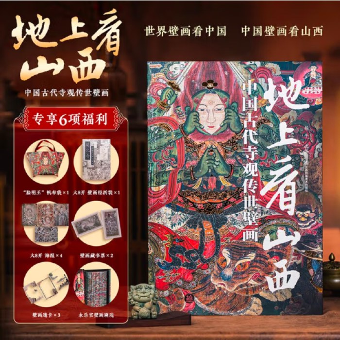 地上看山西 刷边版 赠文创周边（帆布袋+藏书票+透卡+）中国古代寺观传世壁画 走遍山西800多处古迹 20年拍摄整理 精选600余幅高清壁画黑神话悟空素材地 图书