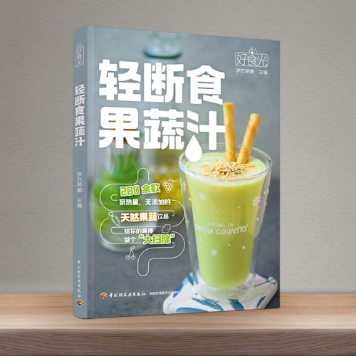 好食光.轻断食果蔬汁