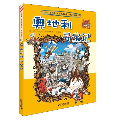 环球寻宝记 21 奥地利寻宝记