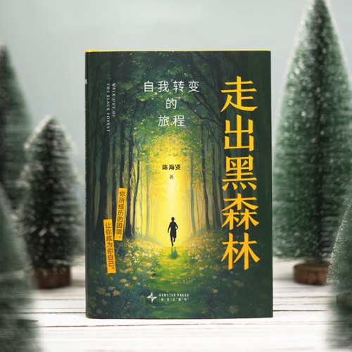 走出黑森林：自我转变的旅程
