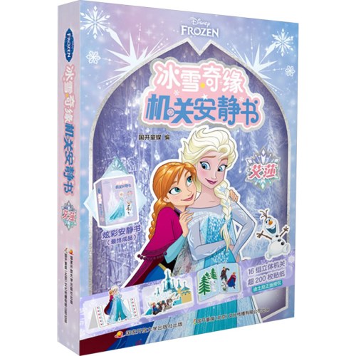 冰雪奇缘机关安静书：艾莎