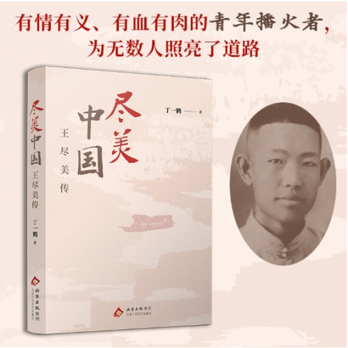 尽美中国——王尽美传