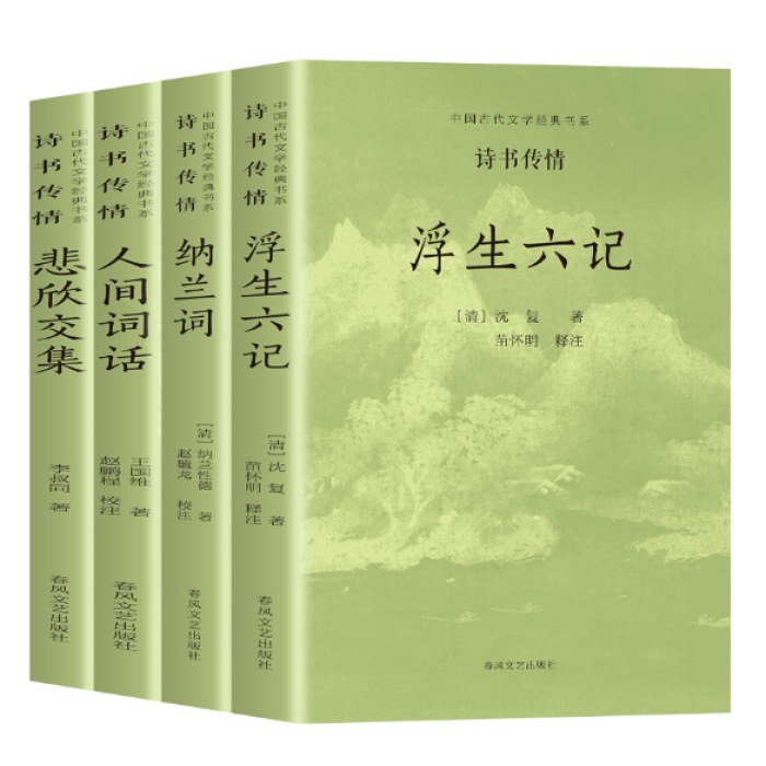 中国古代文学经典书系-诗书传情全4册