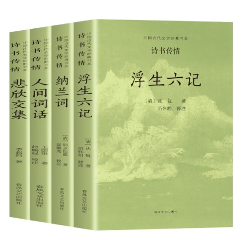中国古代文学经典书系-诗书传情全4册
