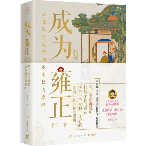 李正作品：乾隆制造+成为雍正 （全2册）