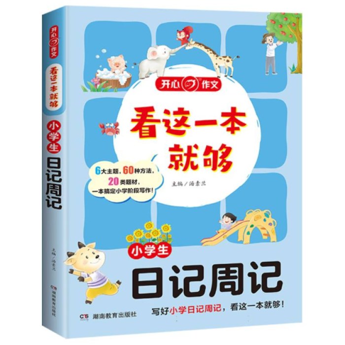 小学生日记周记