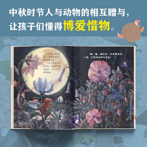 保冬妮中国节日绘本·中秋节——花篮的月饼
