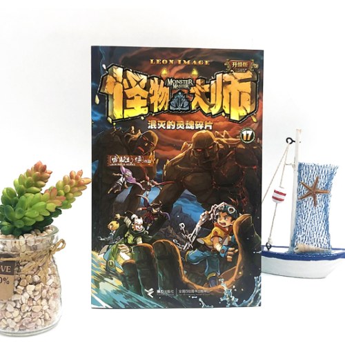 怪物大师17：泯灭的灵魂碎片