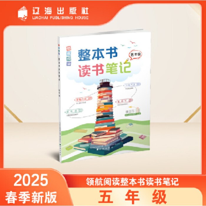 整本书读书笔记 五年级 领航阅读