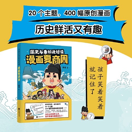历史从未如此好读：漫画夏商周