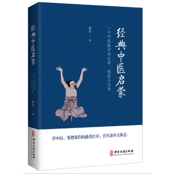 经典中医启蒙（一个中医眼中的生命、健康与生活，《儿童健康讲记》作者李辛医师的力作）