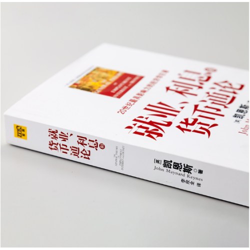 就业、利息和货币通论（全新升级版）