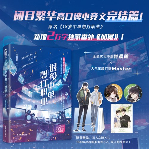 退役中单想打职业3