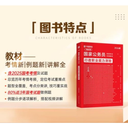 行政职业能力测验-国家公务员录用考试专用教材（2026版）