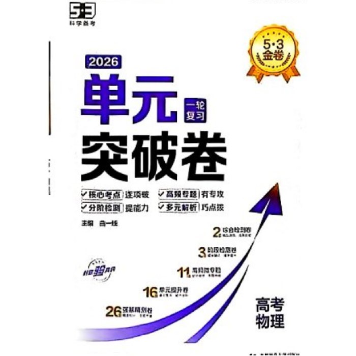 26版五三单元突破卷 物理 一轮复习