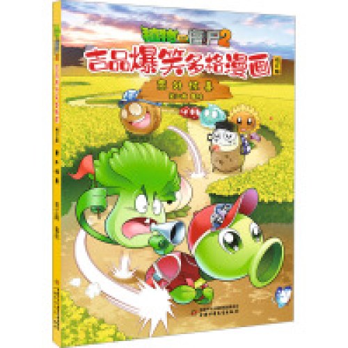 植物大战僵尸2吉品爆笑多格漫画修订版·意外惊喜