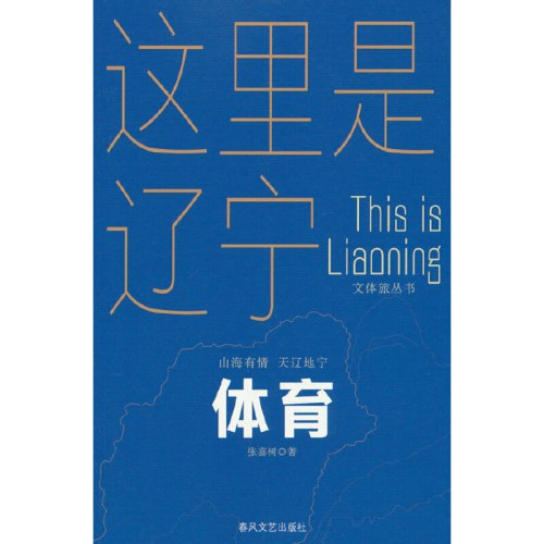 体育-山海有情天辽地宁文体旅丛书