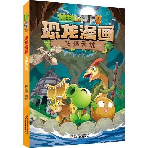 植物大战僵尸2·恐龙漫画 飞越天坑