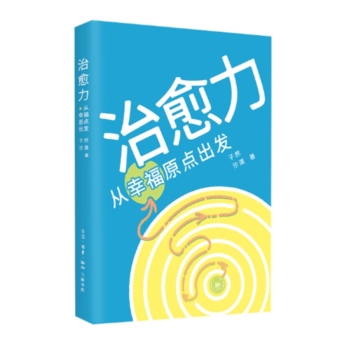 治愈力：从幸福原点出发