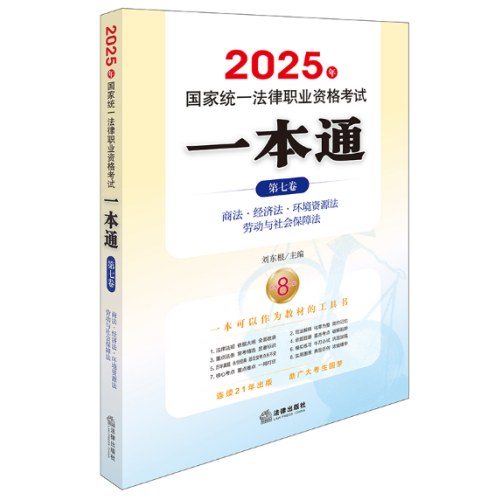 2025年国家统一法律职业资格考试一本通（第七卷）