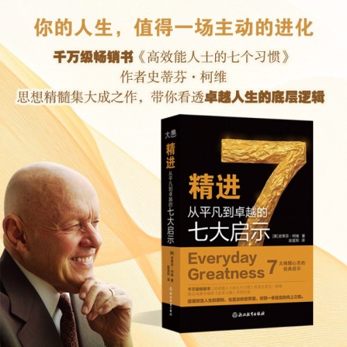 精进 从平凡到卓越的七大启示