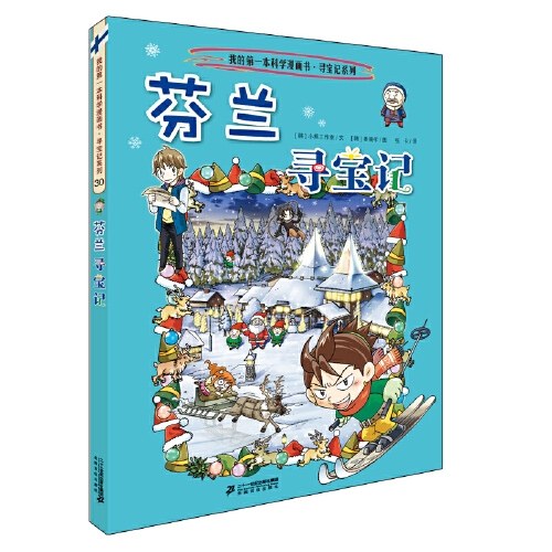 环球寻宝记 30 芬兰寻宝记