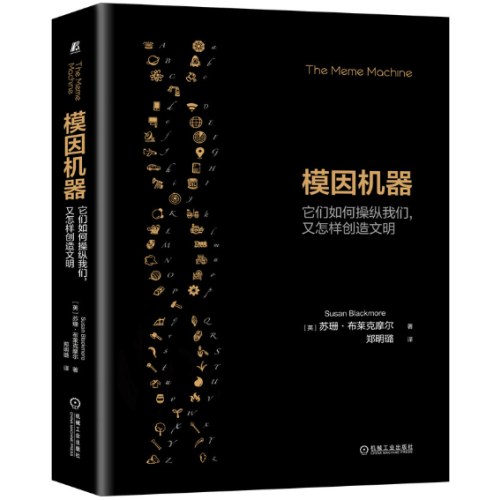 模因机器：它们如何操纵我们 又怎样创造文明