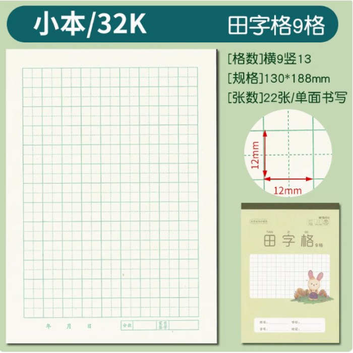 32K双胶包背田字格9格