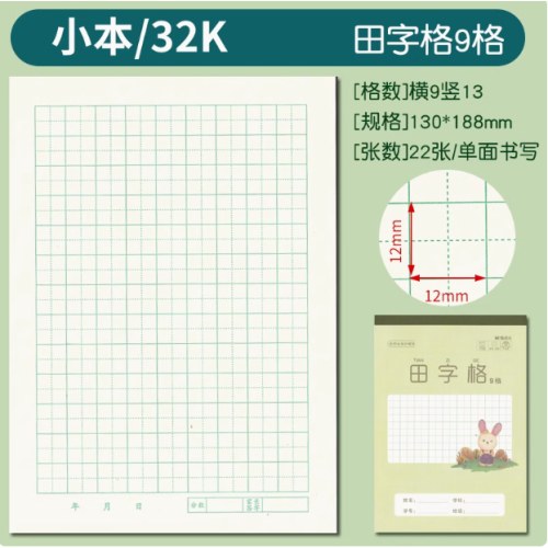 32K双胶包背田字格9格