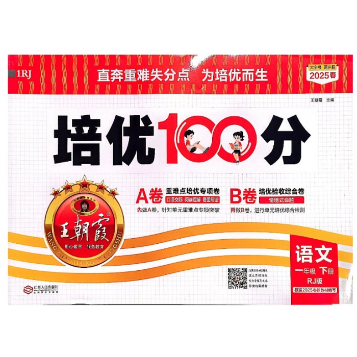 25春王朝霞培优100分下 一年语文