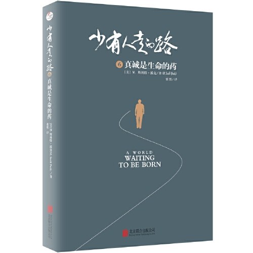 少有人走的路6：真诚是生命的药