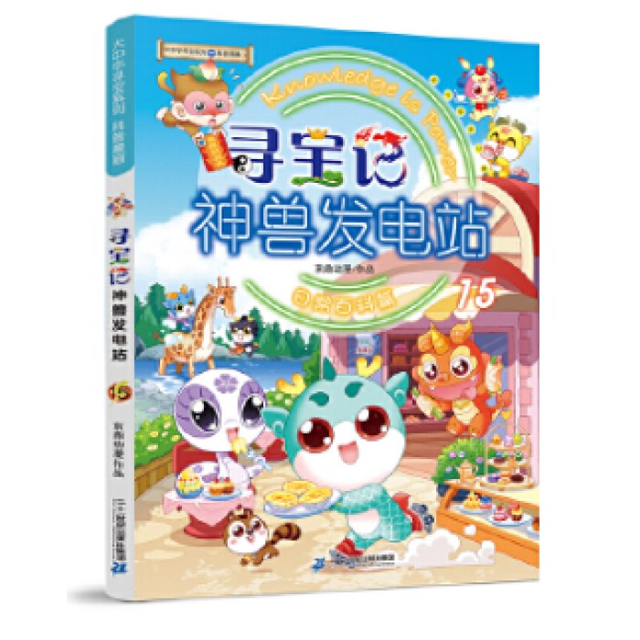 大中华寻宝系列 寻宝记神兽发电站15